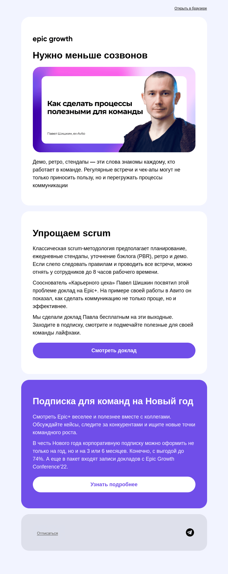 Письмо компании «Epic Growth» на тему «Нужно меньше созвонов»