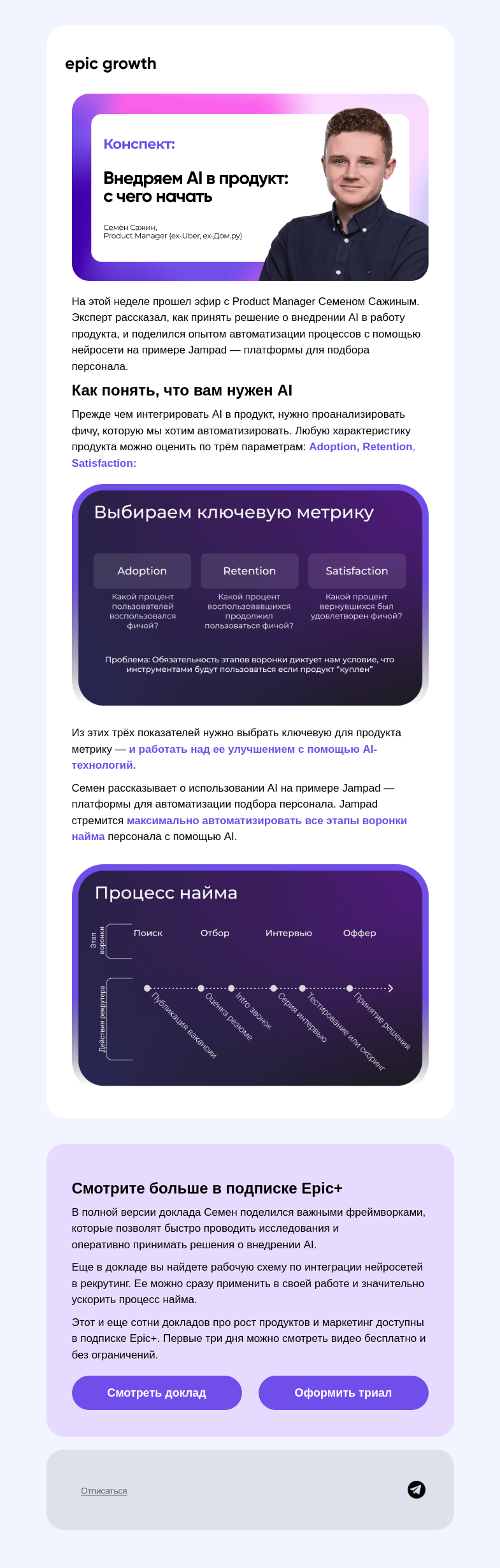 Письмо компании «Epic Growth» на тему «А вам точно нужен AI в продукте?»