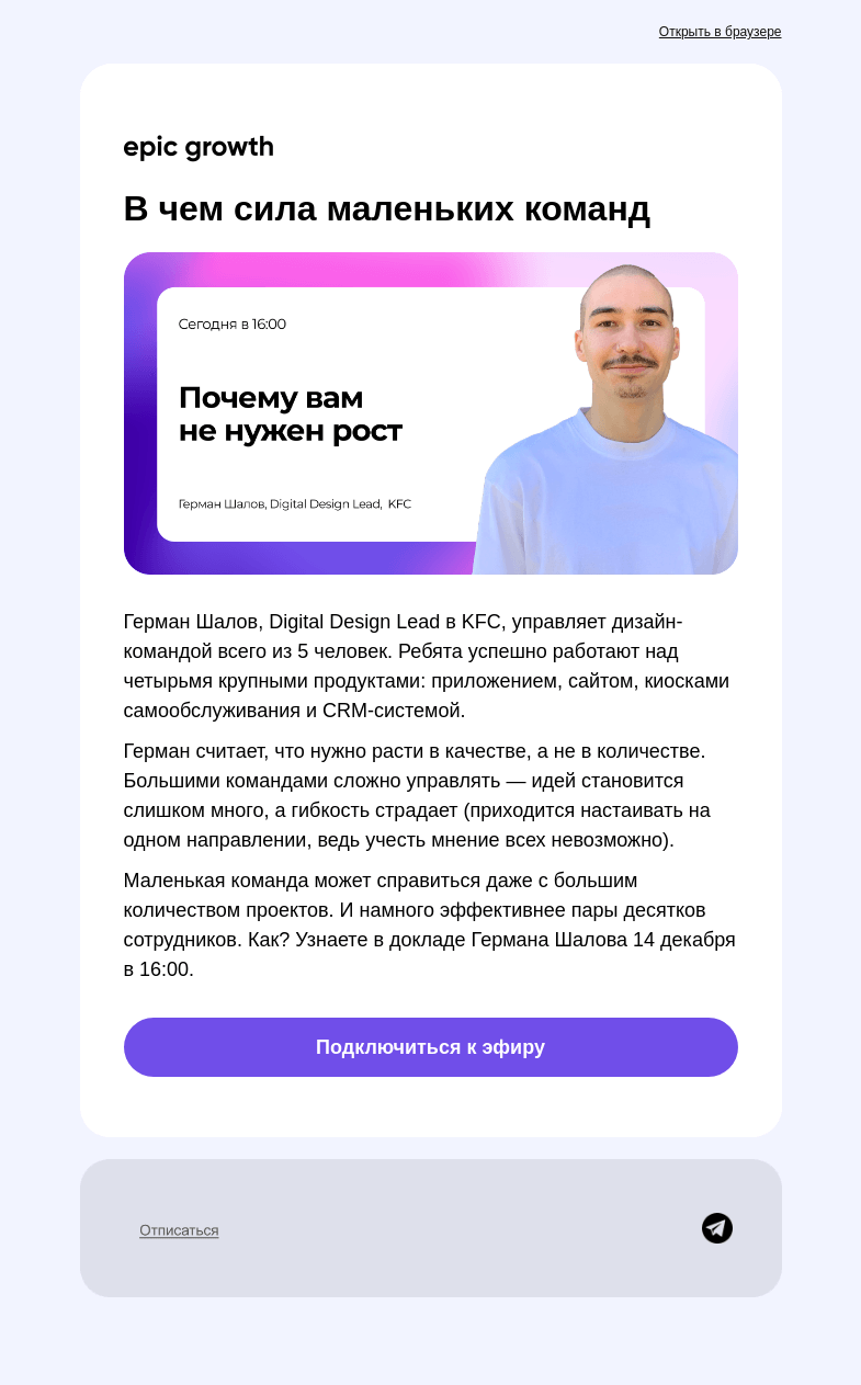 Письмо компании «Epic Growth» на тему «Работать в маленькой команде — круто?»