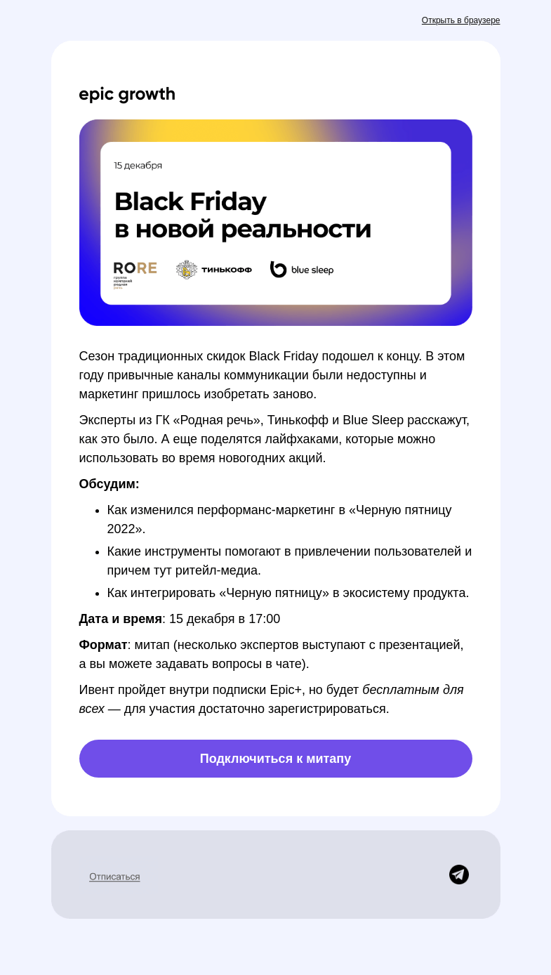 Письмо компании «Epic Growth» на тему «Бесплатный митап про тренды в рекламе»