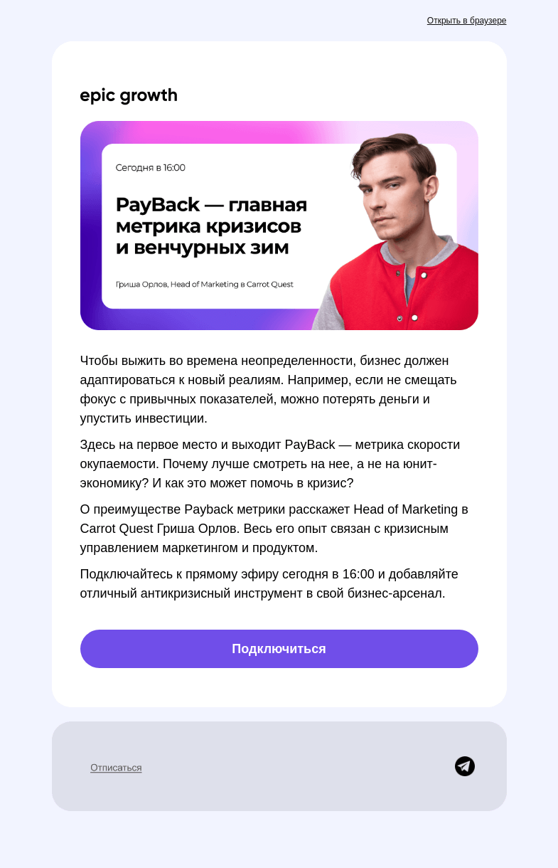 Письмо компании «Epic Growth» на тему «Какая метрика поможет в кризис»