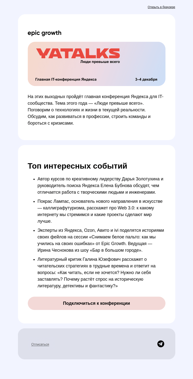 Письмо компании «Epic Growth» на тему «Подключайтесь к YaTalks 2022»