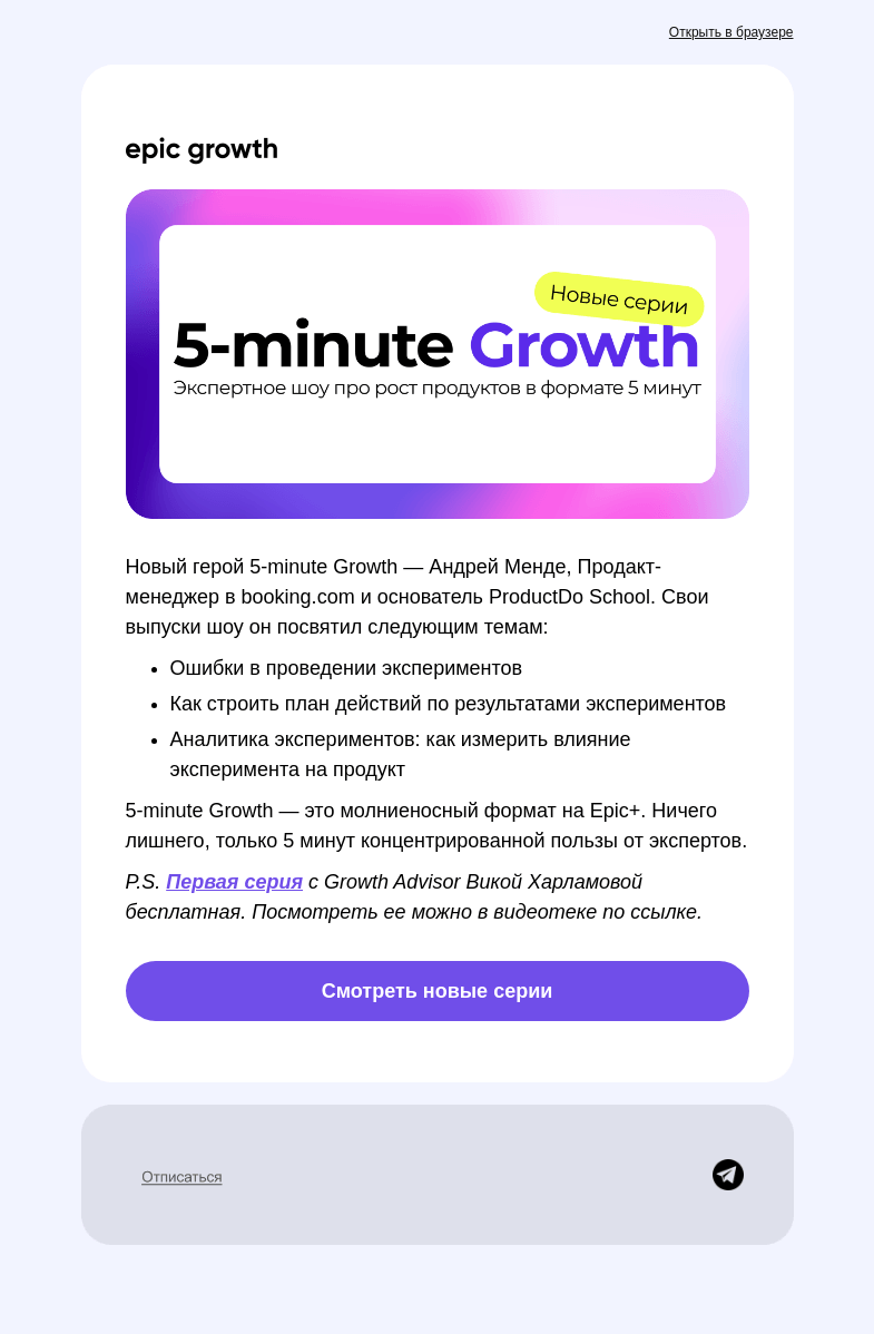 Письмо компании «Epic Growth» на тему «Вышли новые серии шоу на Epic+»