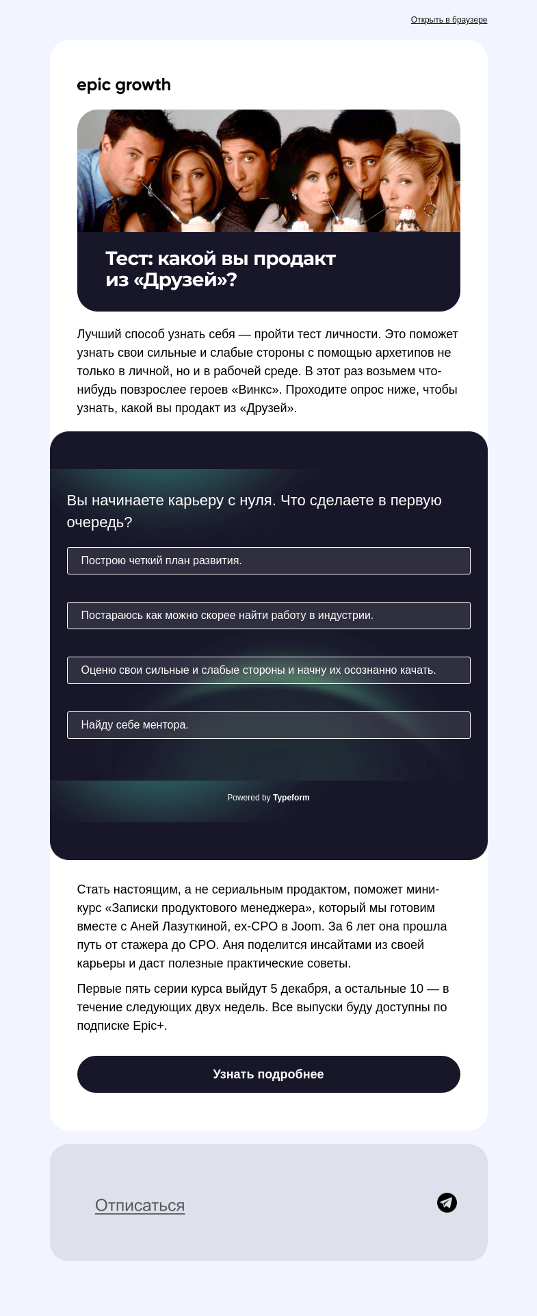 Письмо компании «Epic Growth» на тему «Какой вы продакт из «Друзей»?»
