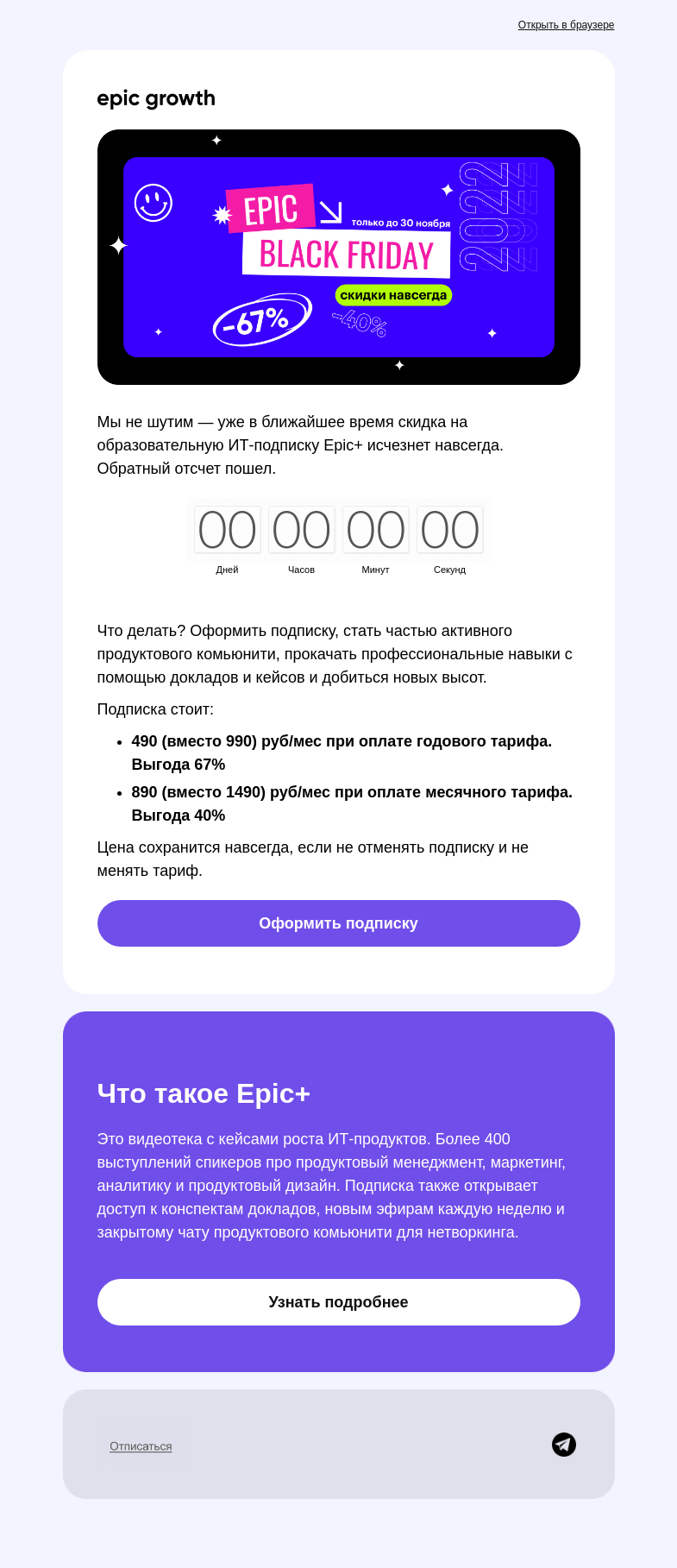 Письмо компании «Epic Growth» на тему «Ваша скидка в опасности, спасайте ее!»