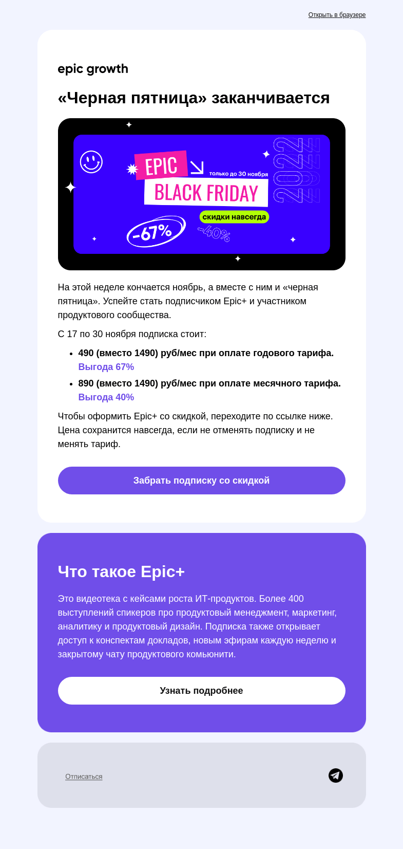 Письмо компании «Epic Growth» на тему ««Черная пятница» заканчивается»