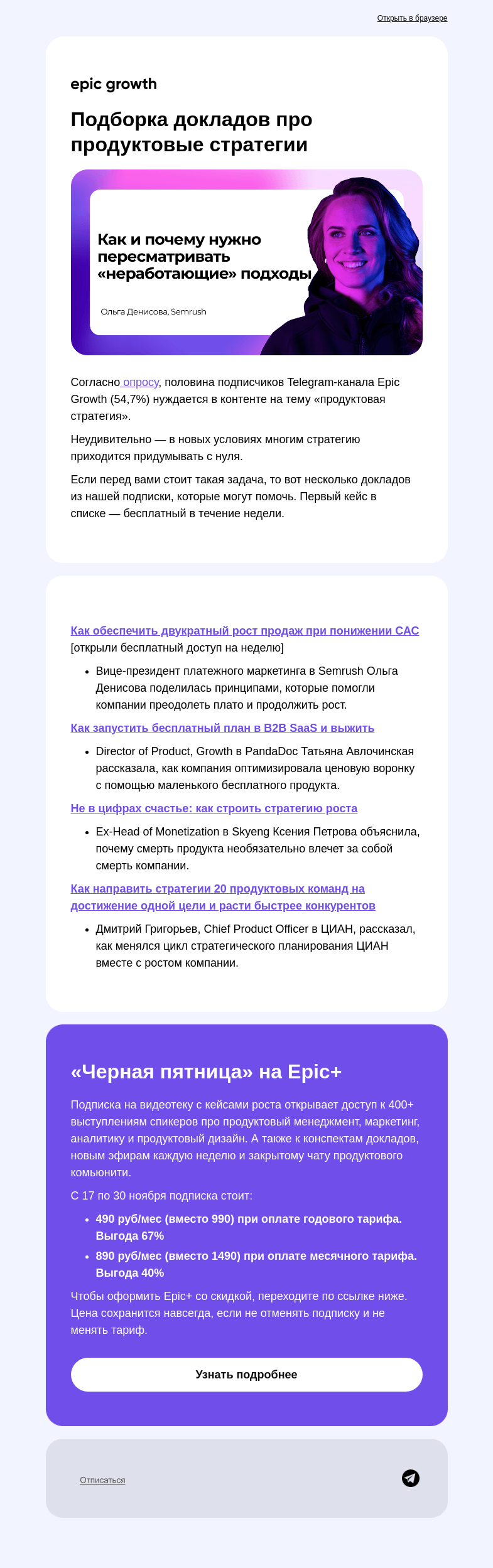 Письмо компании «Epic Growth» на тему «Подборка докладов про продуктовые стратегии»