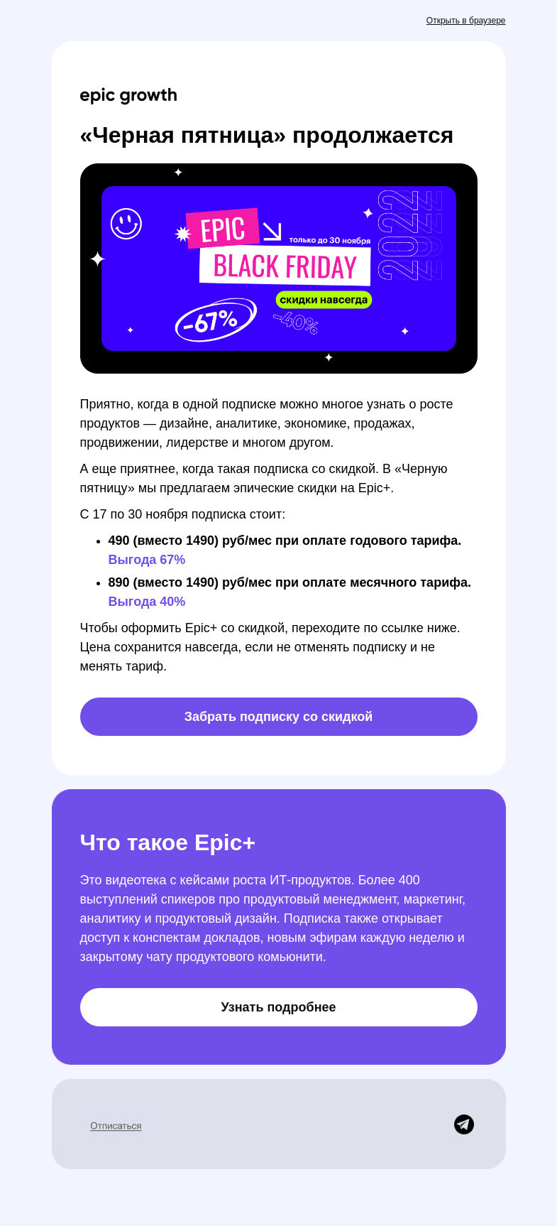 Письмо компании «Epic Growth» на тему ««Черная пятница» продолжается»