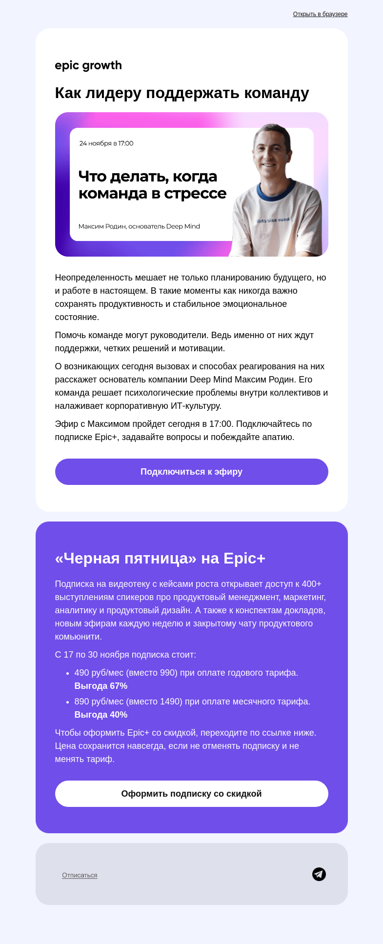 Письмо компании «Epic Growth» на тему «Как лидеру поддержать команду эмоционально»