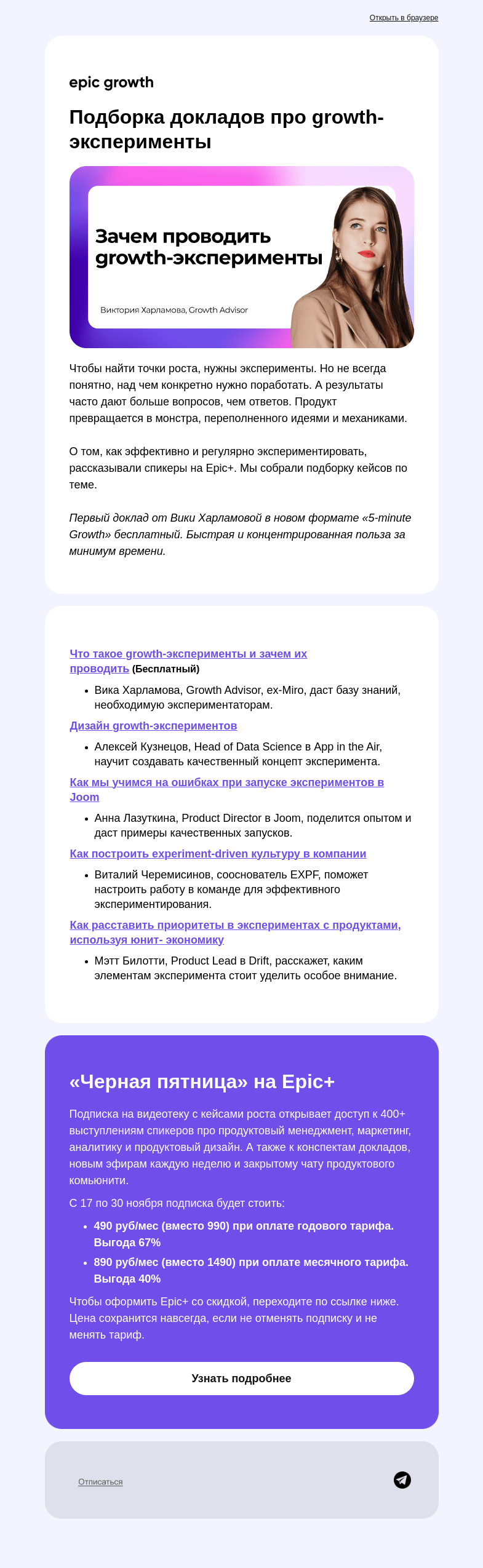 Письмо компании «Epic Growth» на тему «Как запускать growth-эксперименты?»