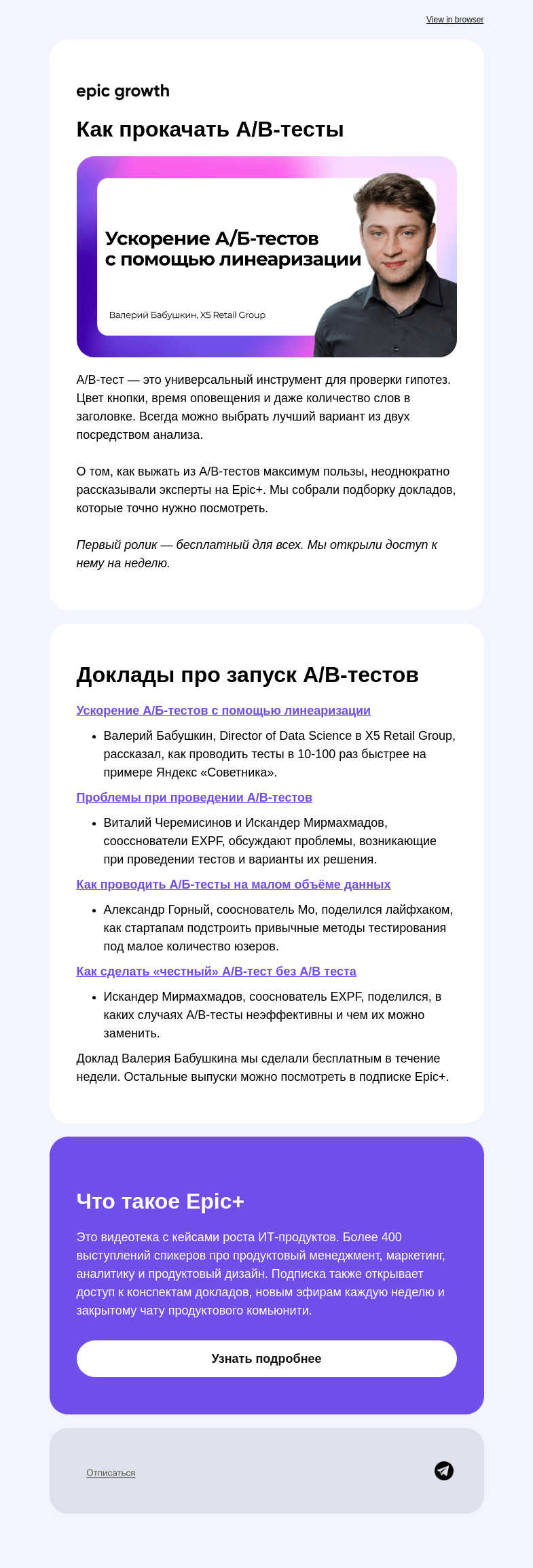 Письмо компании «Epic Growth» на тему «Как прокачать A/B-тесты»