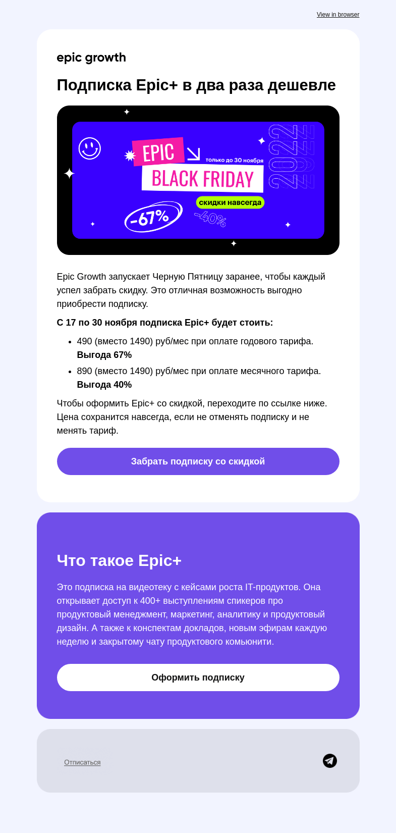 Письмо компании «Epic Growth» на тему «Подписка Epic+ в два раза дешевле»