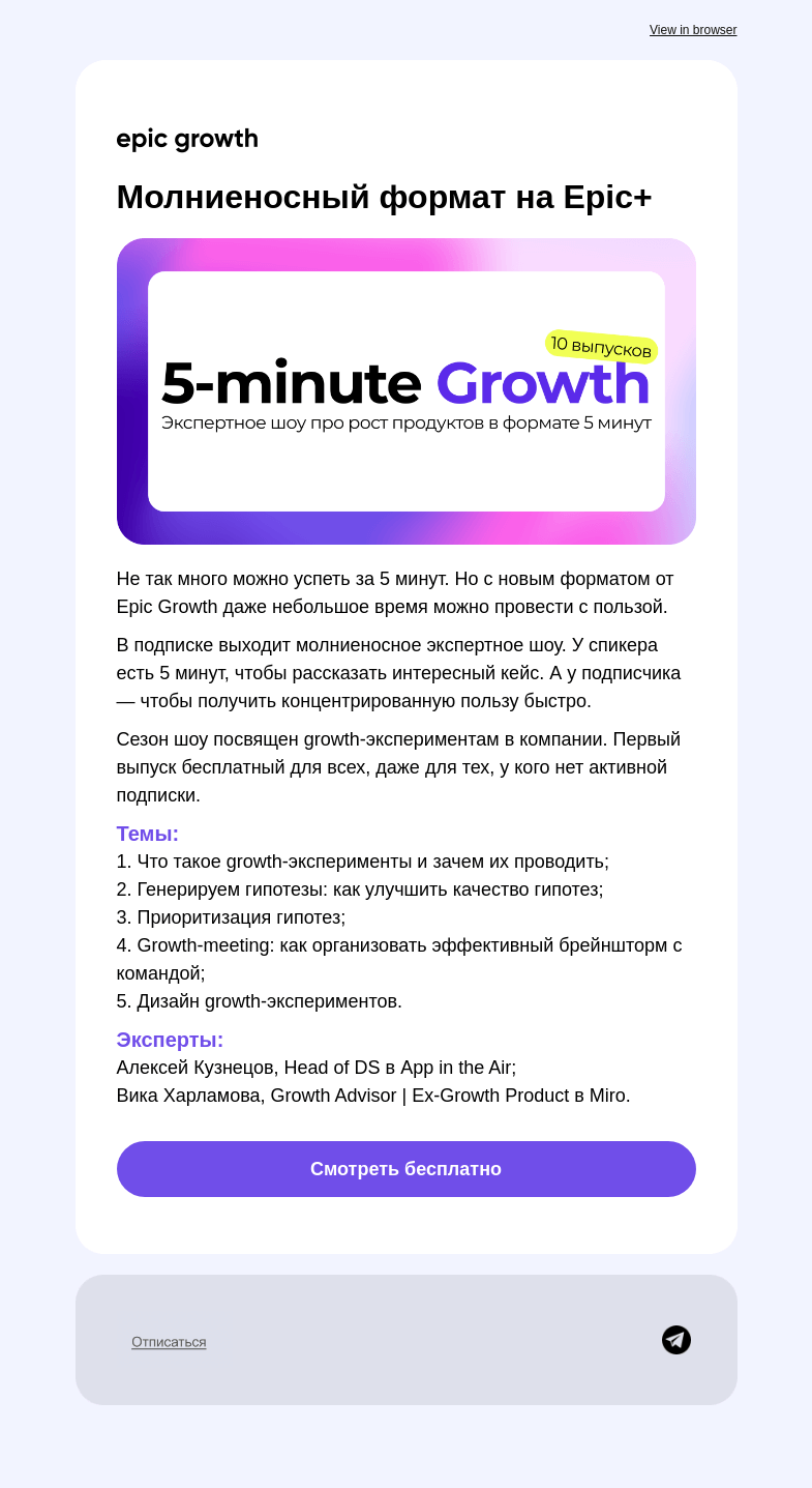 Письмо компании «Epic Growth» на тему «Бесплатный выпуск нового шоу на Epic+»