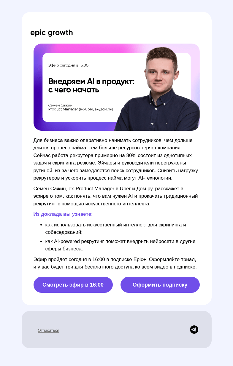 Письмо компании «Epic Growth» на тему «Как нанимать людей экстремально быстро ⚡️»