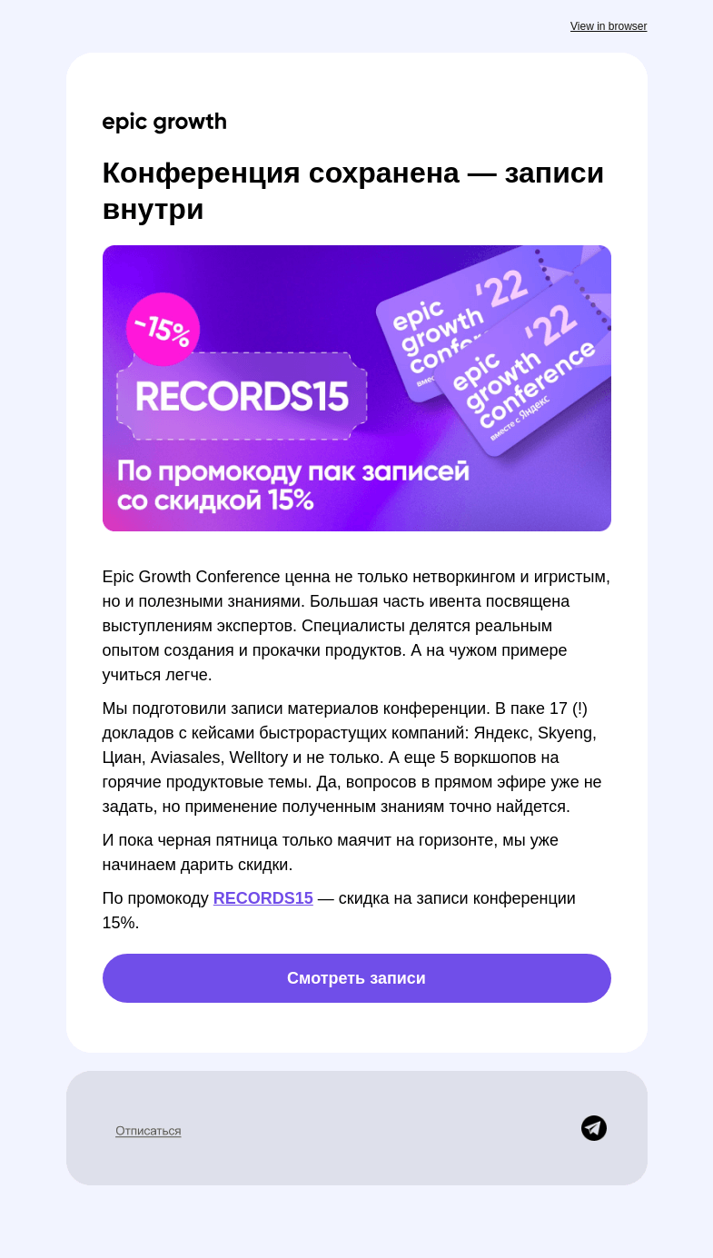 Письмо компании «Epic Growth» на тему «–15% на записи Epic Growth Conference `22»