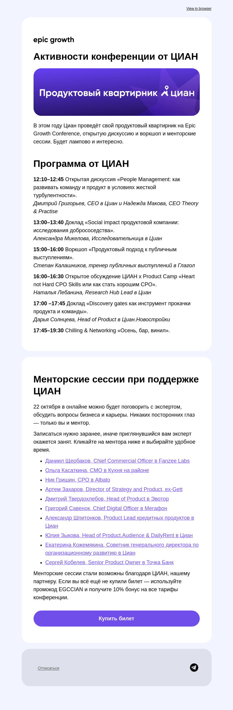 Письмо компании «Epic Growth» на тему «Квартирник ЦИАН на EGC`22 и многое другое»