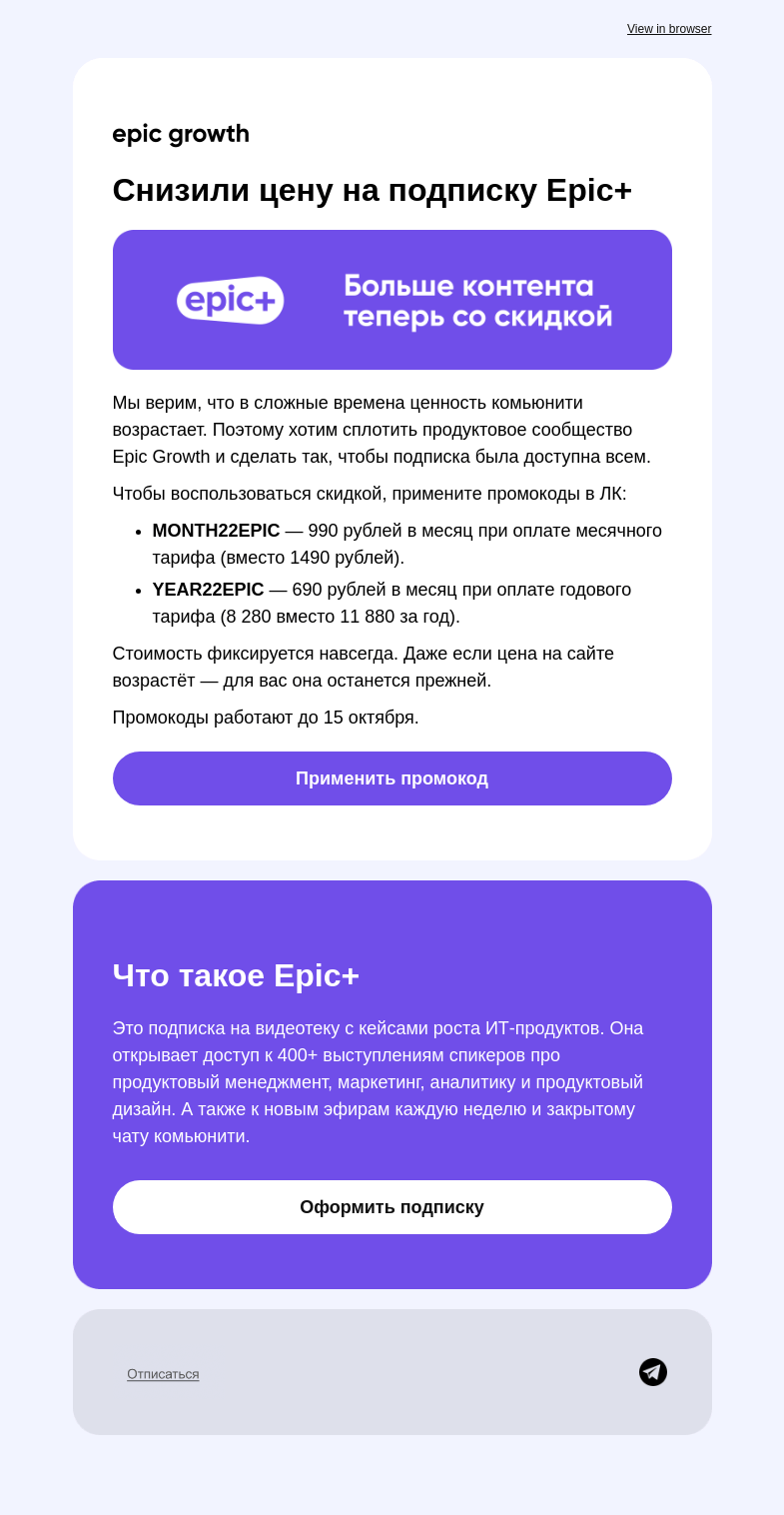 Письмо компании «Epic Growth» на тему «Урвите подписку со скидкой!»