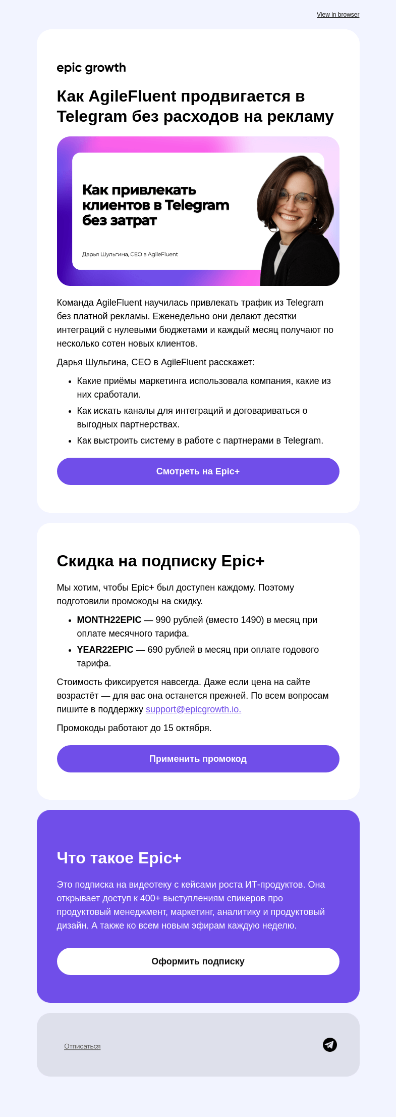 Письмо компании «Epic Growth» на тему «Как привлекать клиентов через Telegram без рекламы»