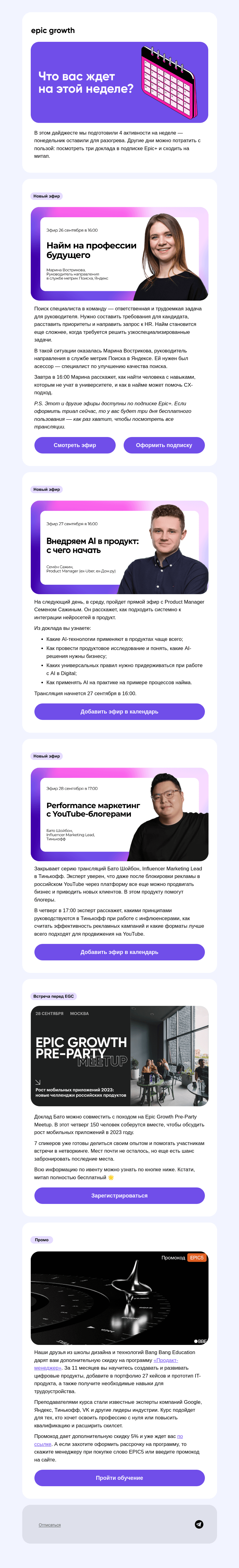 Письмо компании «Epic Growth» на тему «Как провести неделю с пользой 👍»