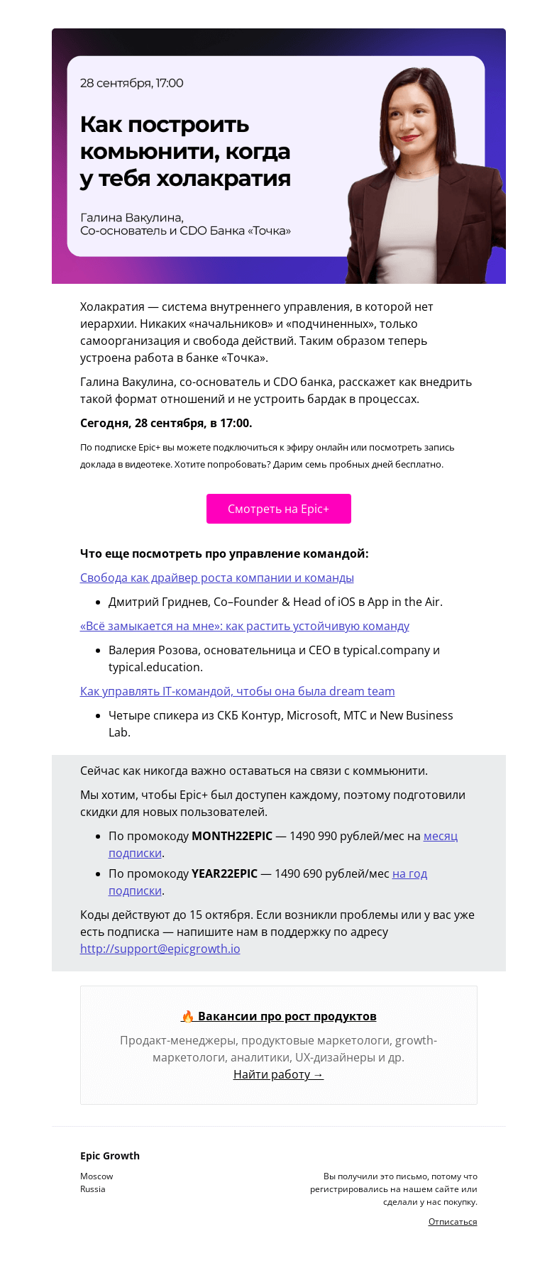 Письмо компании «Epic Growth» на тему «Зачем банк «Точка» избавился от иерархии в команде»