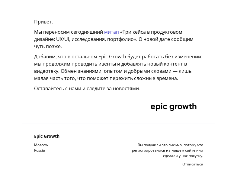 Письмо компании «Epic Growth» на тему «Митап по UX переносится»