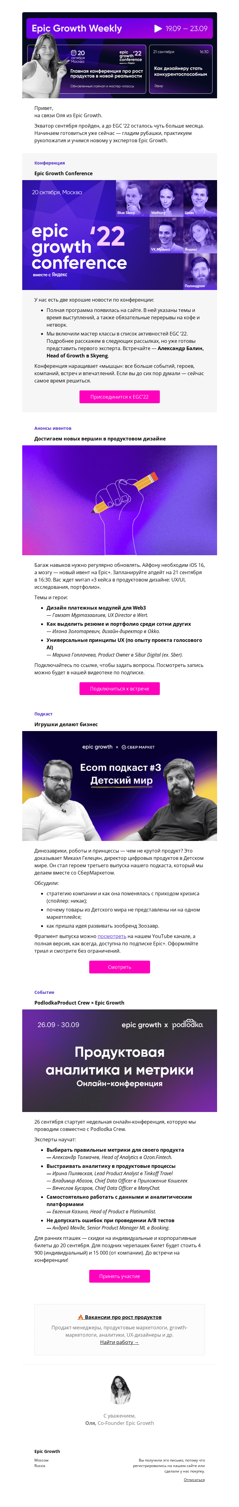 Письмо компании «Epic Growth» на тему «Дайджест недели. Лайнап конференции и новый выпуск подкаста»