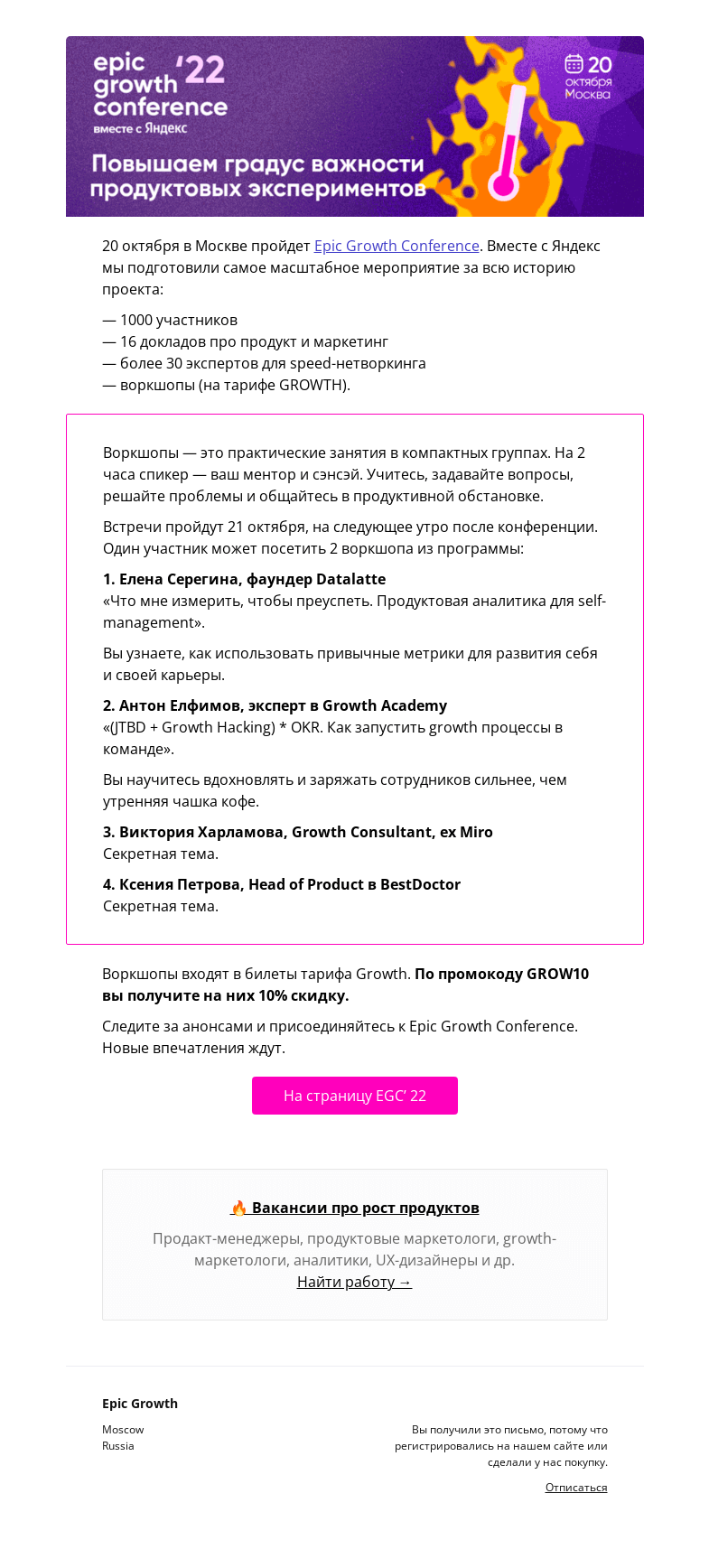 Письмо компании «Epic Growth» на тему «Воркшопы на EGC: 4 часа практической пользы»