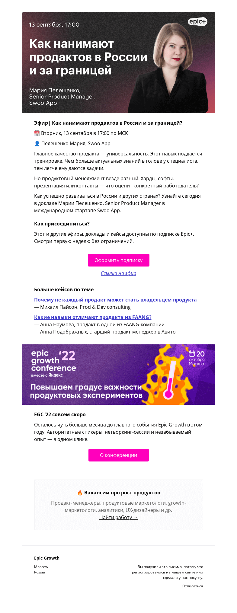 Письмо компании «Epic Growth» на тему «[Доклад] Как нанимают продактов в России и за границей @ вторник, 13 сентября в 17:00»