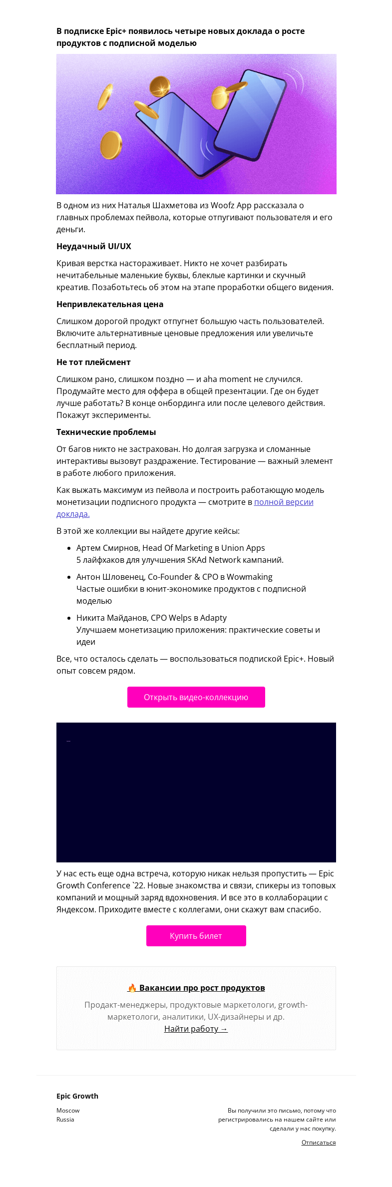 Письмо компании «Epic Growth» на тему «Почему ваш пейвол не работает?»