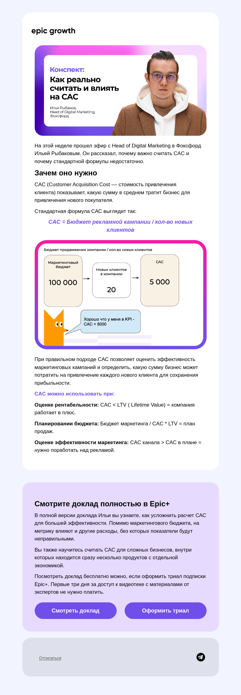 Письмо компании «Epic Growth» на тему «Вы неправильно считаете САС...»