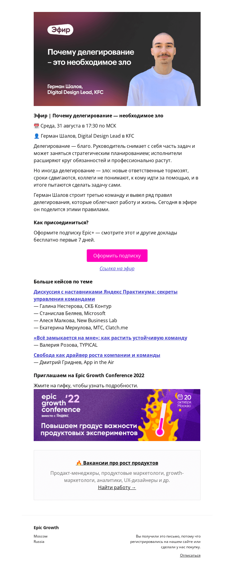 Письмо компании «Epic Growth» на тему «[Интересно] Почему делегирование — необходимое зло @ среда, 31 августа в 17:30»