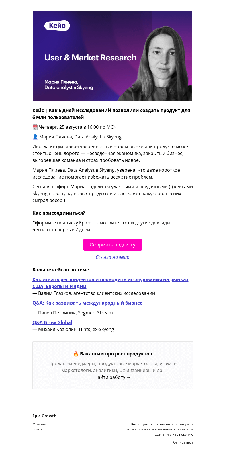 Письмо компании «Epic Growth» на тему «[Кейс] Как 6 дней исследований позволили создать продукт для 6 млн пользователей @ четверг, 25 августа в 16:00»