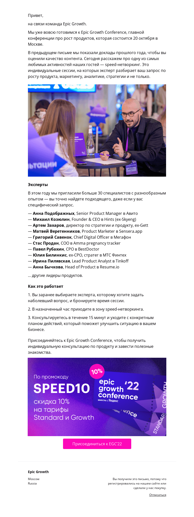 Письмо компании «Epic Growth» на тему «Speed-нетворкинг на EGC: коротко и по делу»