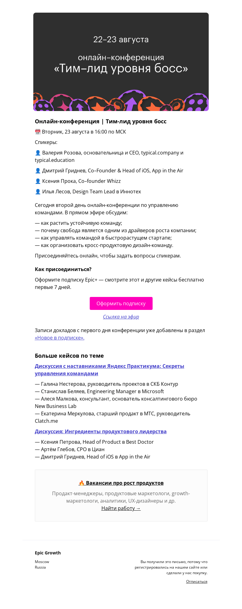 Письмо компании «Epic Growth» на тему «Кто тут босс? @ вторник, 23 августа в 16:00»