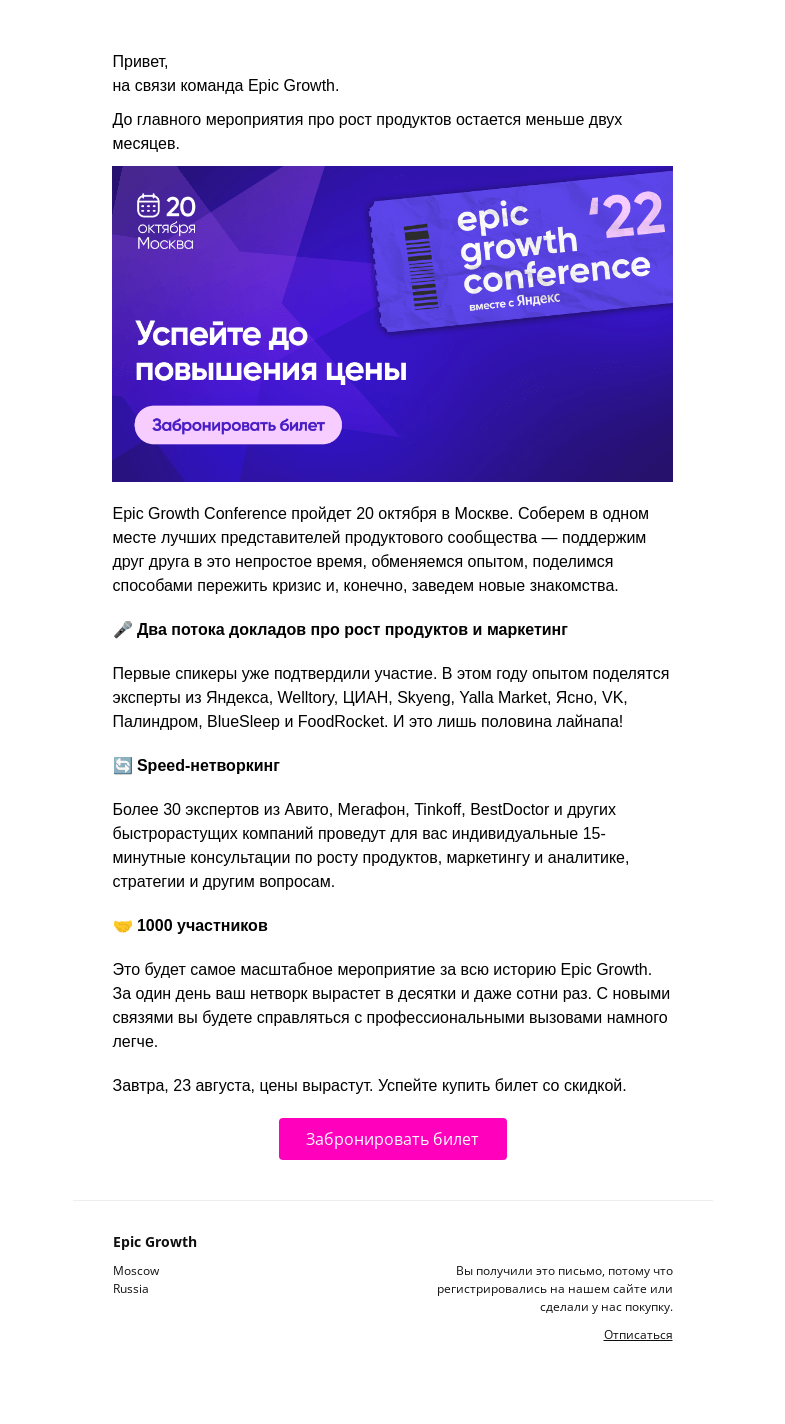 Письмо компании «Epic Growth» на тему «UPD: до Epic Growth Conference — два месяца!»