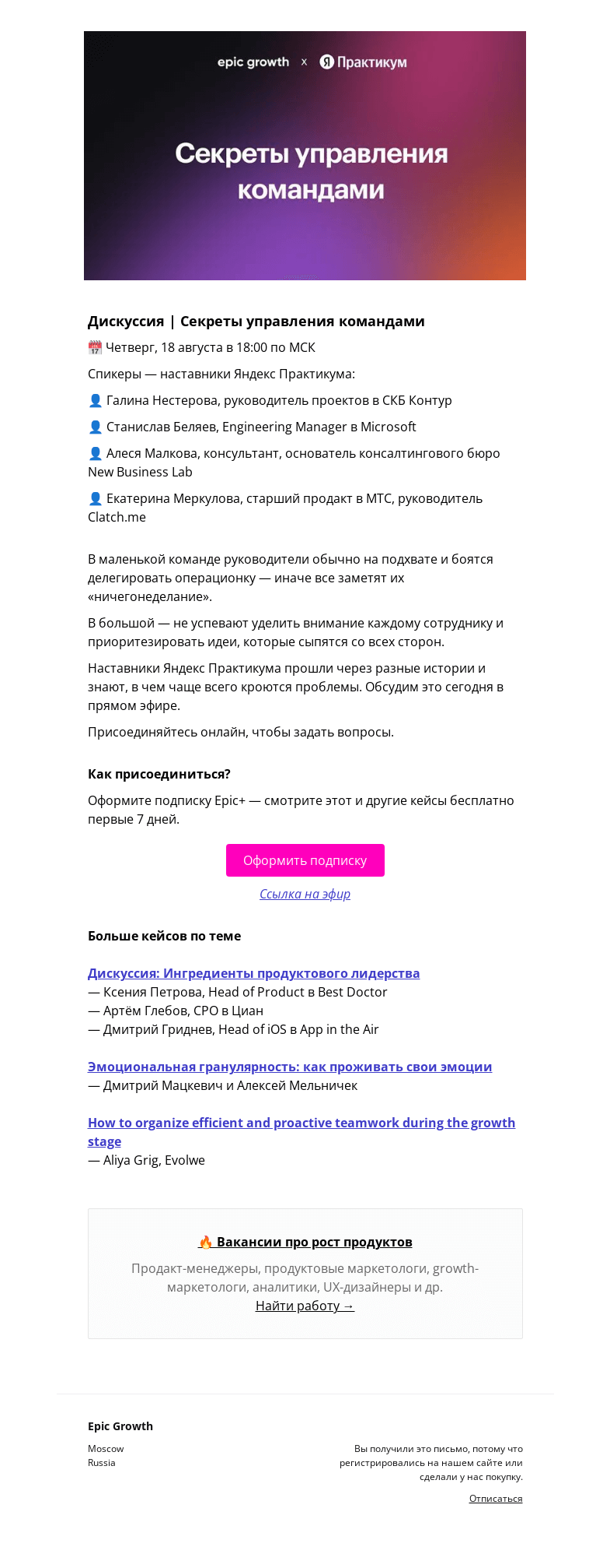 Письмо компании «Epic Growth» на тему «[Дискуссия] Секреты управления командами @ четверг, 18 августа в 18:00»