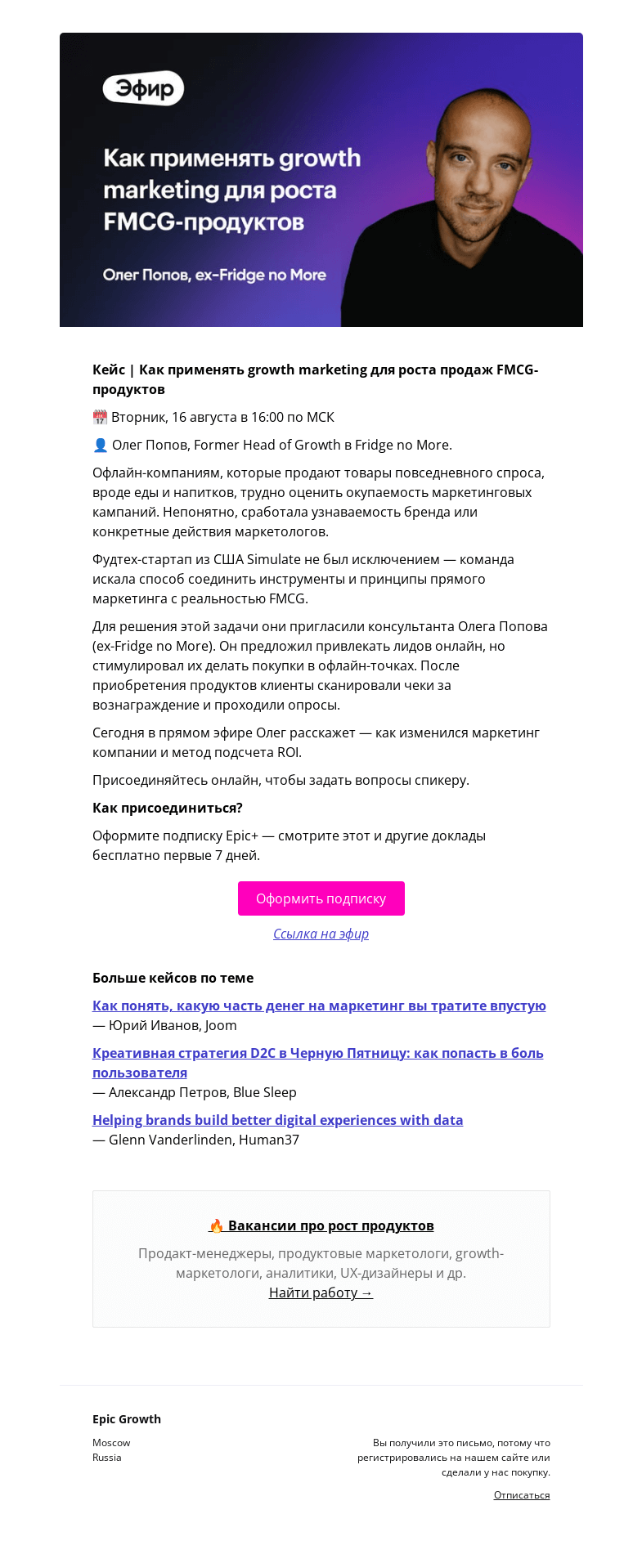 Письмо компании «Epic Growth» на тему «[Кейс] Growth marketing для роста продаж в FMCG @ вторник, 16 августа в 16:00»