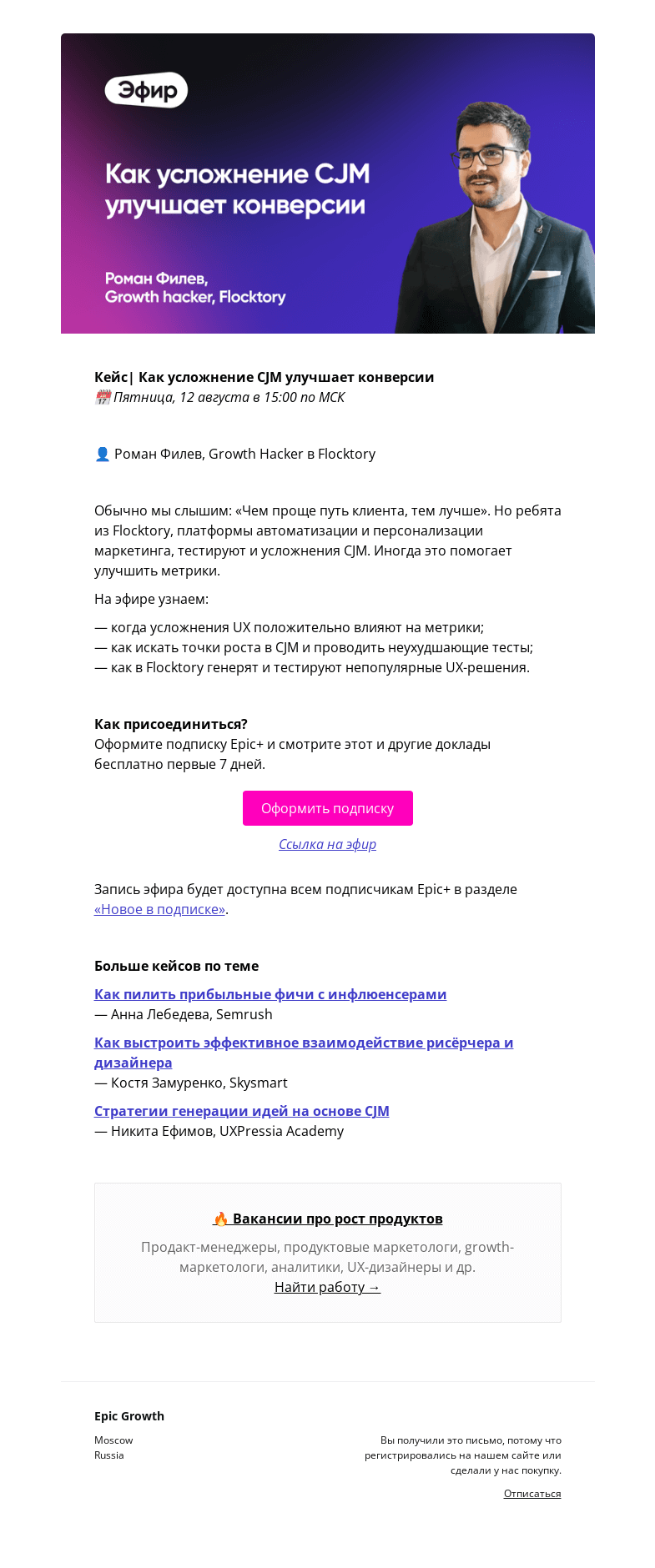 Письмо компании «Epic Growth» на тему «[Кейс] Как усложнение CJM улучшает конверсии @ пятница, 12 августа в 15:00»