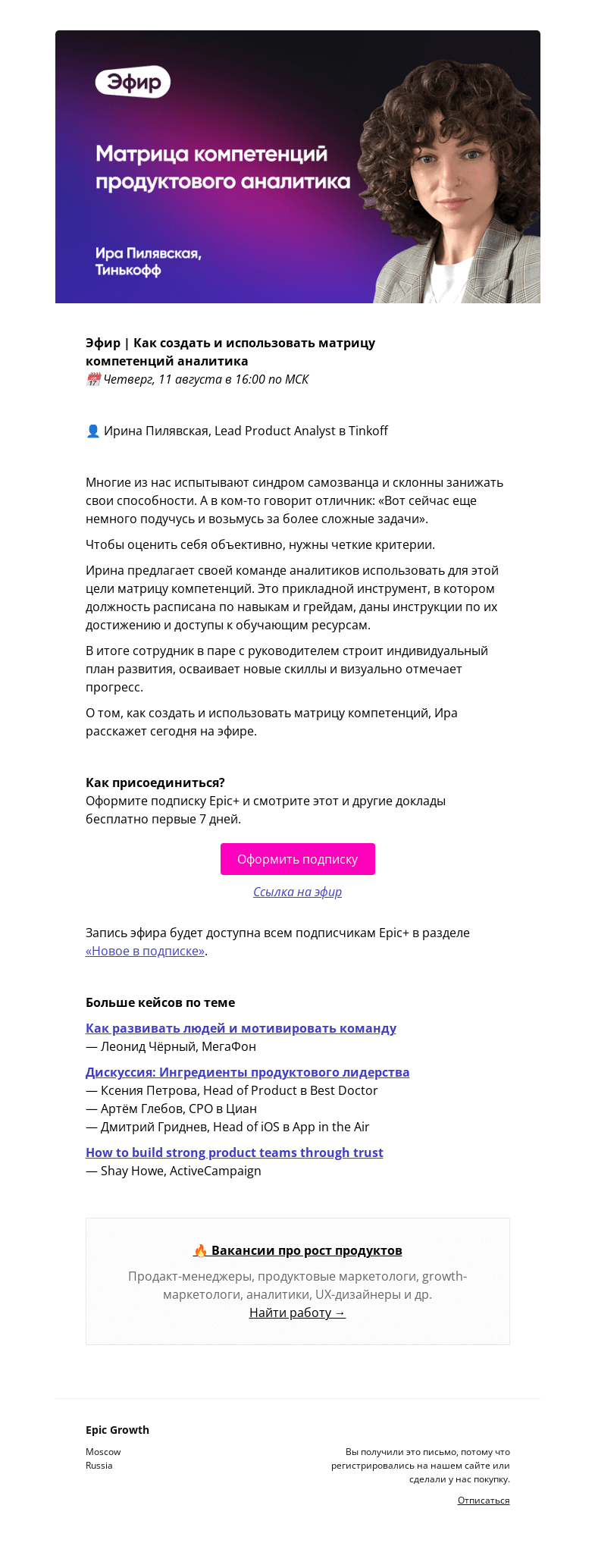 Письмо компании «Epic Growth» на тему «Как создать и использовать матрицу компетенций @ четверг, 11 августа в 16:00»