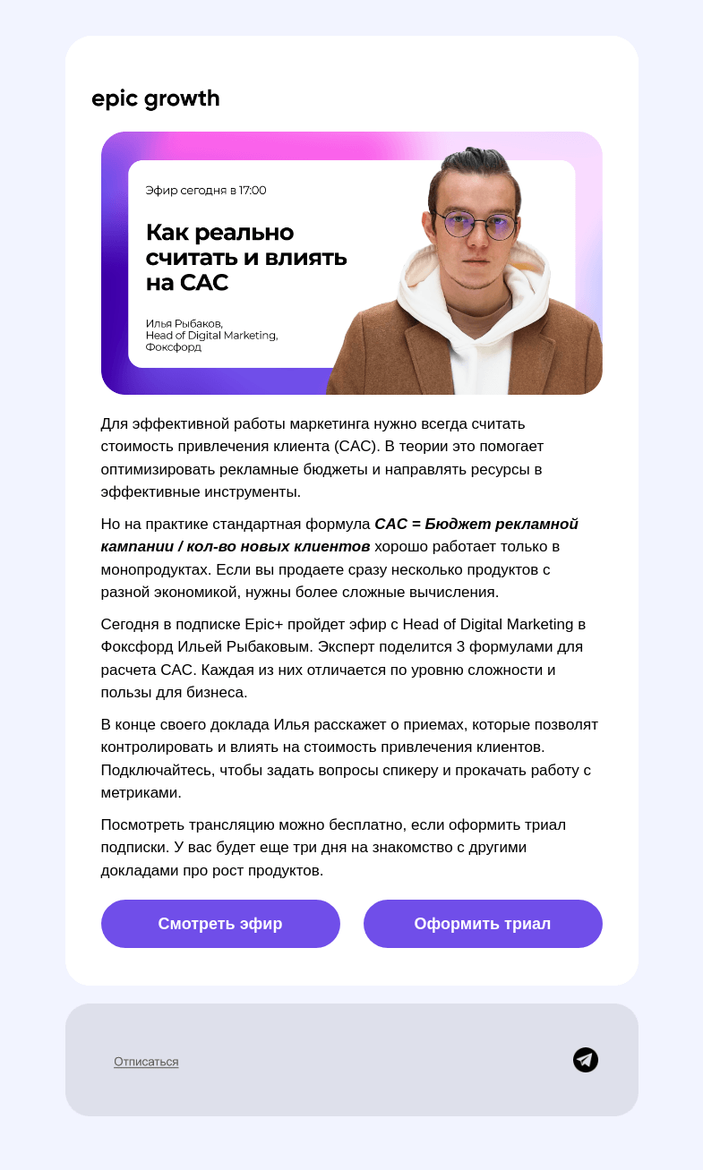 Письмо компании «Epic Growth» на тему «Считать CAC бесполезно❓»
