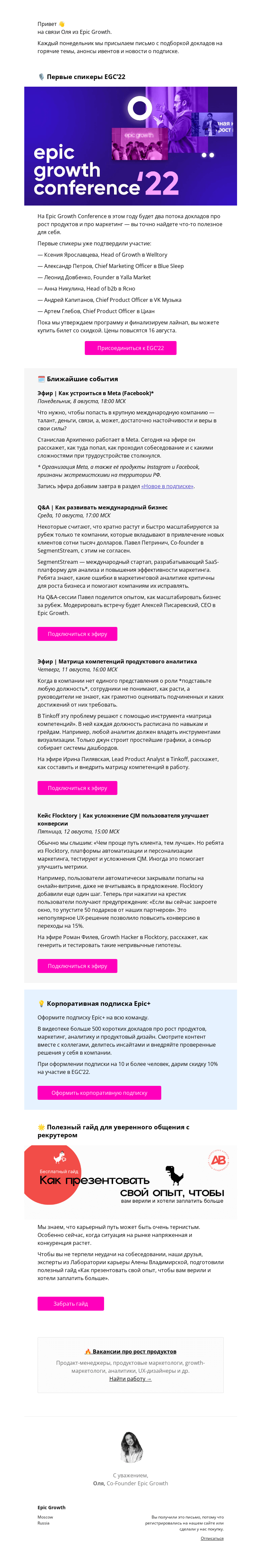Письмо компании «Epic Growth» на тему «Weekly. Встречайте первых спикеров EGC’22 и смотрите эфиры недели»