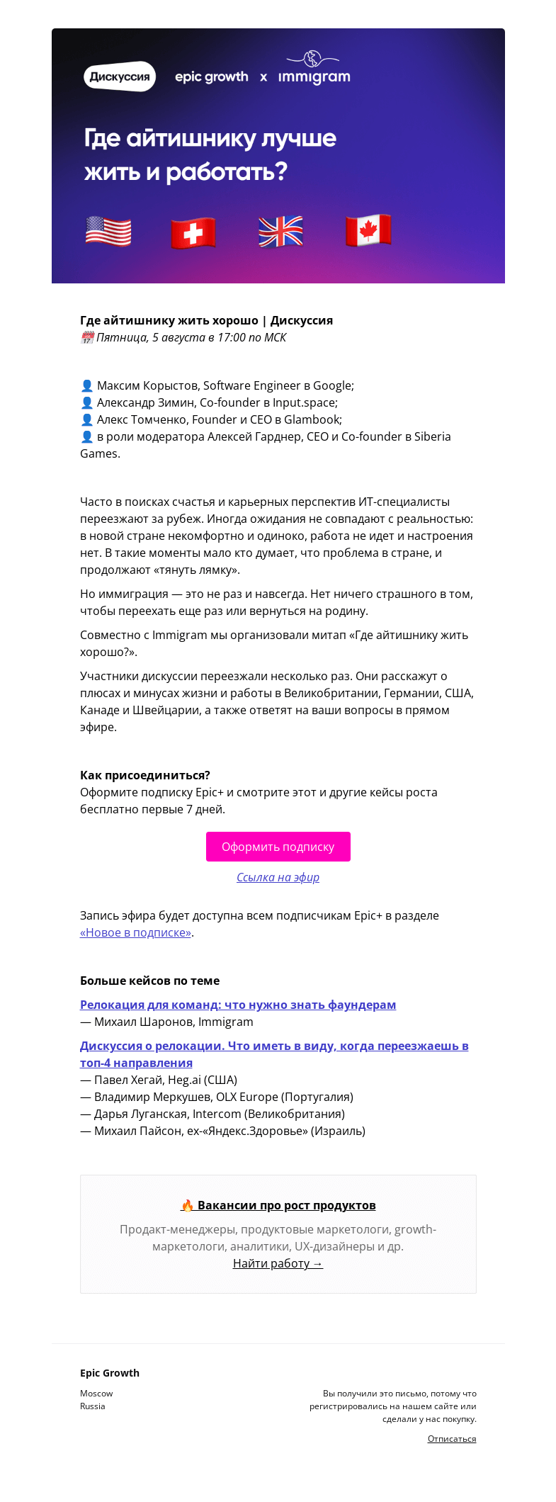 Письмо компании «Epic Growth» на тему «[Дискуссия] Где айтишнику жить хорошо @ пятница, 5 августа в 17:00»