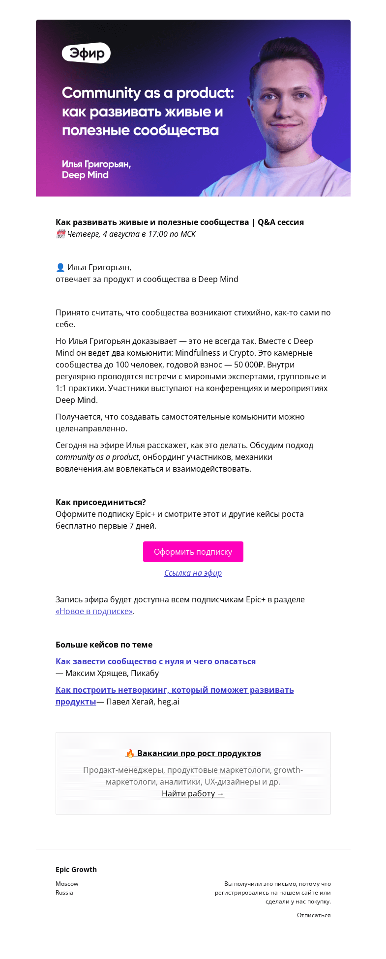 Письмо компании «Epic Growth» на тему «[Сегодня] Как создавать живые и полезные сообщества @ четверг, 4 августа в 17:00»