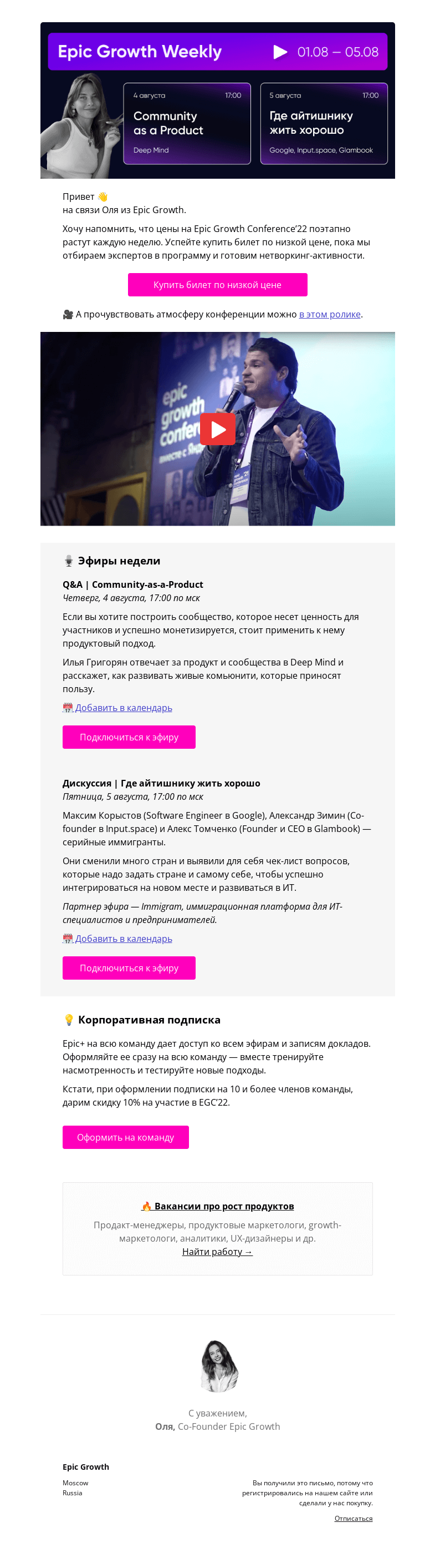 Письмо компании «Epic Growth» на тему «Weekly. Комьюнити как продукт и релокация»