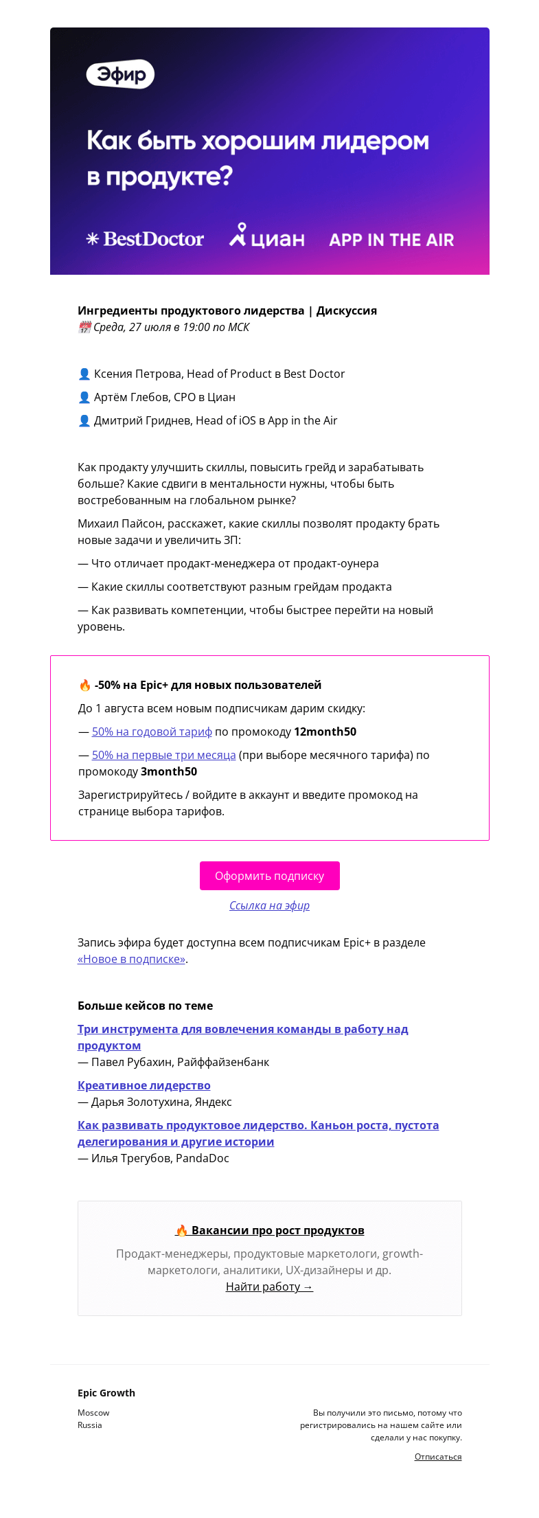 Письмо компании «Epic Growth» на тему «[Сегодня] Ингредиенты продуктового лидерства @ среда, 27 июля в 19:00»