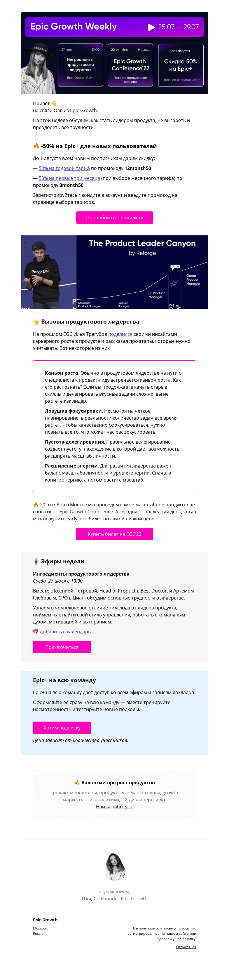 Письмо компании «Epic Growth» на тему «Weekly. Продуктовое лидерство, EGC и скидки»