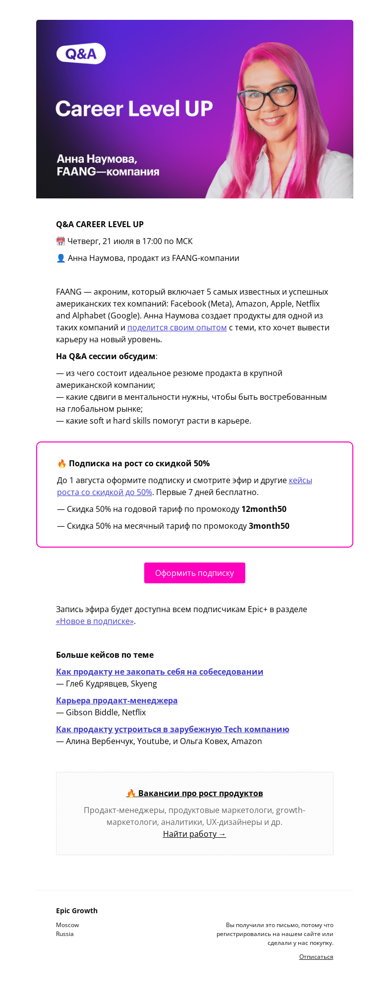 Письмо компании «Epic Growth» на тему «[Начинаем через час] Career level up @ четверг, 21 июля в 17:00»