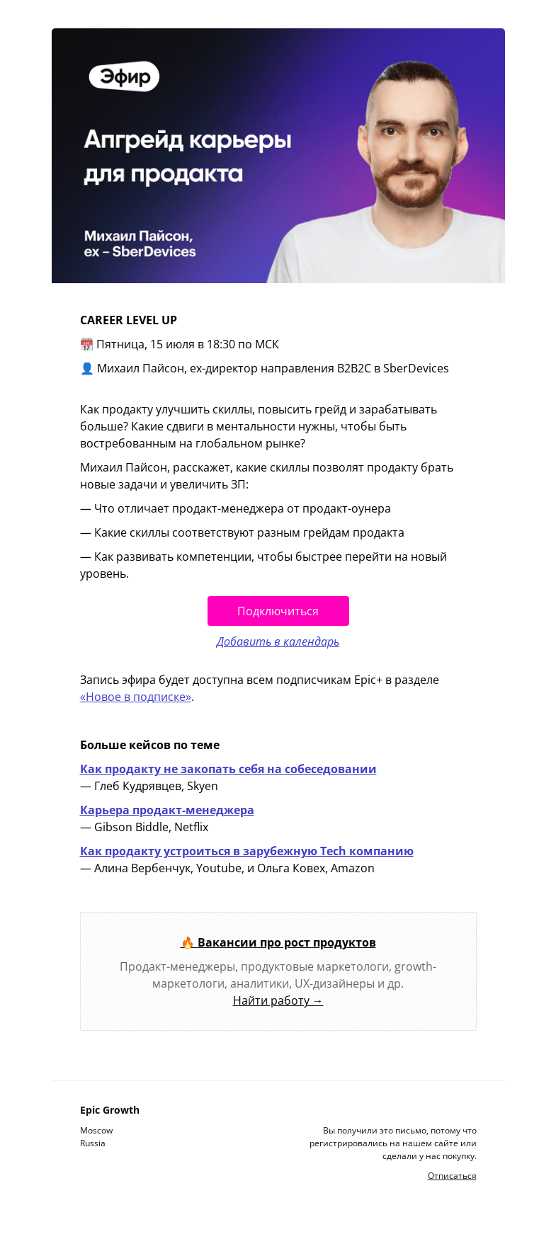 Письмо компании «Epic Growth» на тему «[Придете?] Career level up @ пятница, 15 июля в 18:30»