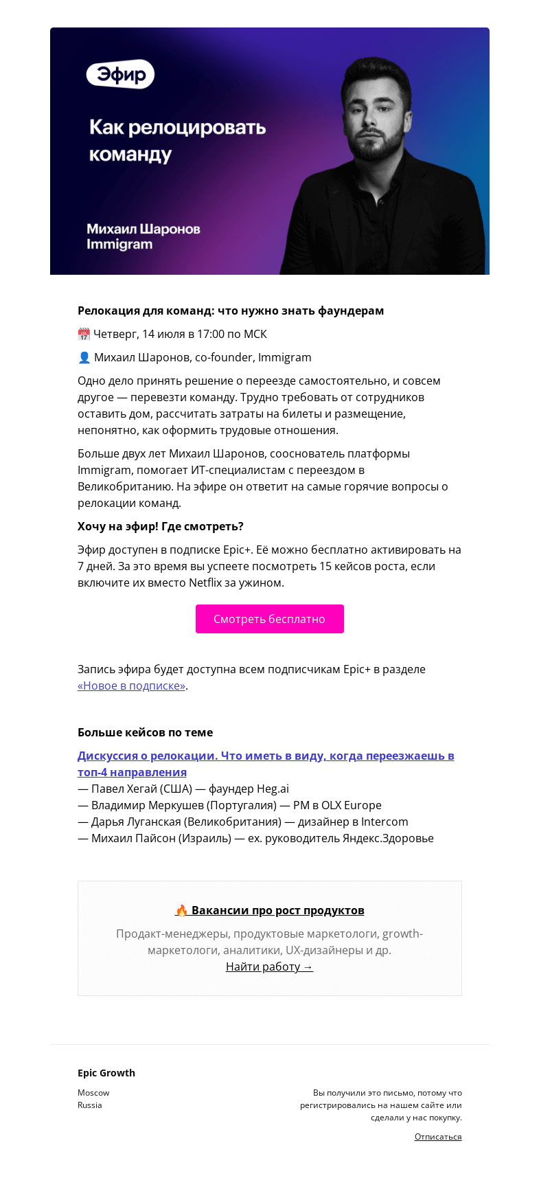Письмо компании «Epic Growth» на тему «[Вы приглашены] Релокация команд @ четверг, 14 июля в 17:00»