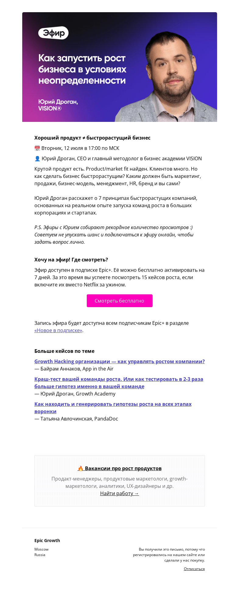 Письмо компании «Epic Growth» на тему «[Вы приглашены] Хороший продукт ≠ быстрорастущий бизнес @ вторник, 12 июля 17:00»